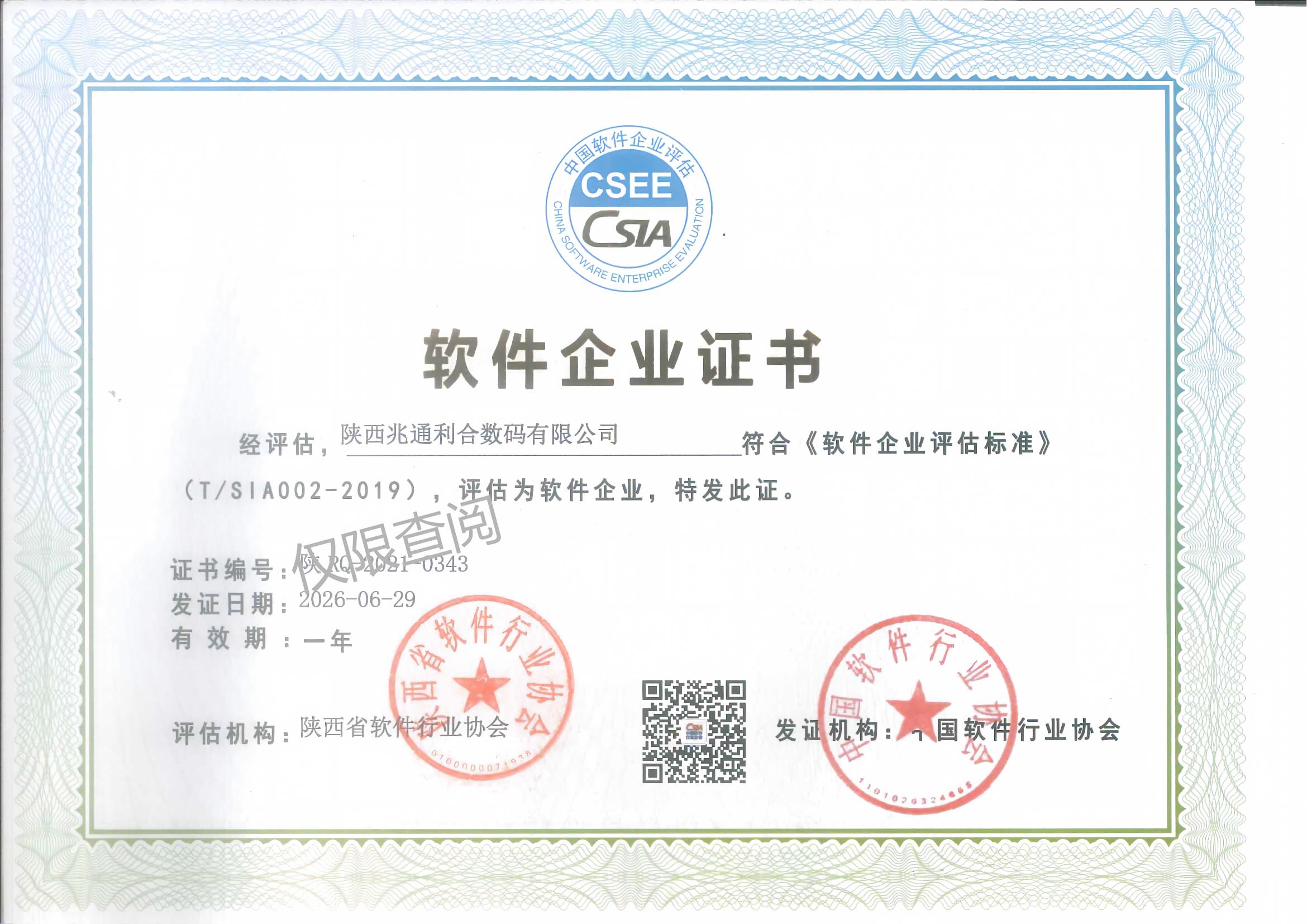 软件企业证书