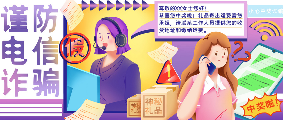 ÉãÍ¼Íø_402510030_·ÀÕ©Æ·ÀµçÐÅթƽ÷·ÀÖн±Õ©ÆÏÝÚåÐû´«²å»(ÆóÒµÉÌÓÃ)