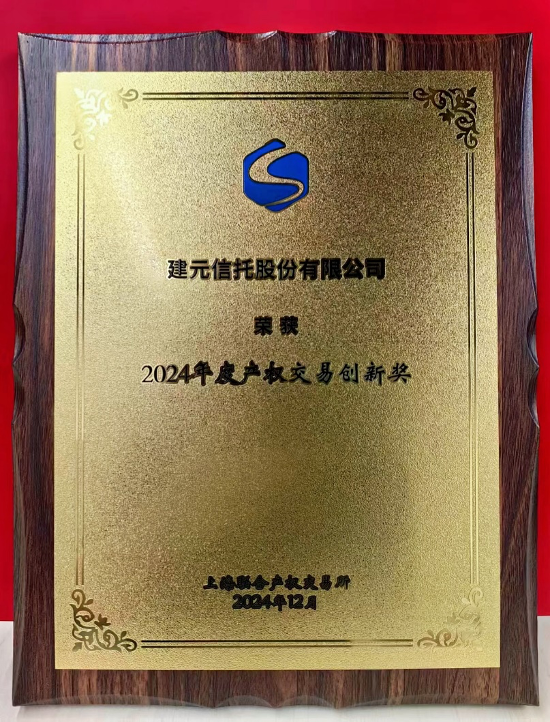 2024年度产权交易创新奖