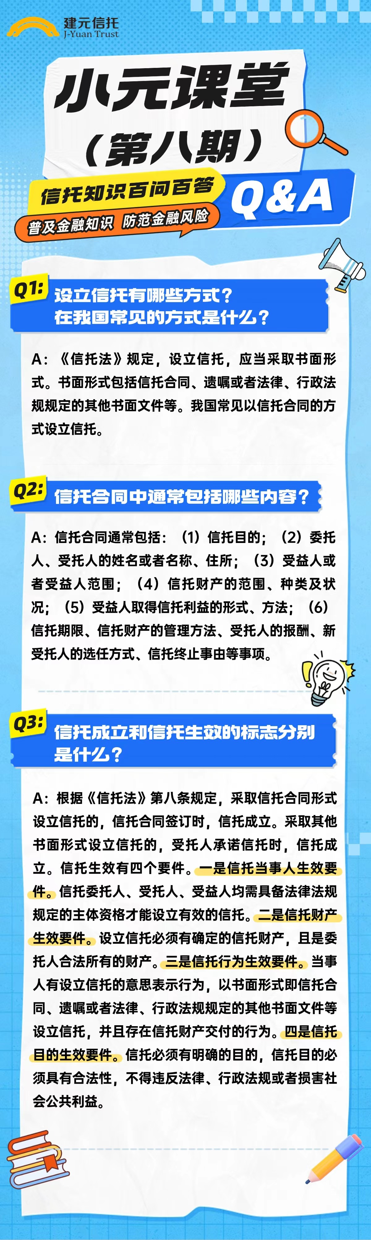 小元课堂(第八期) | 信托知识百问百答