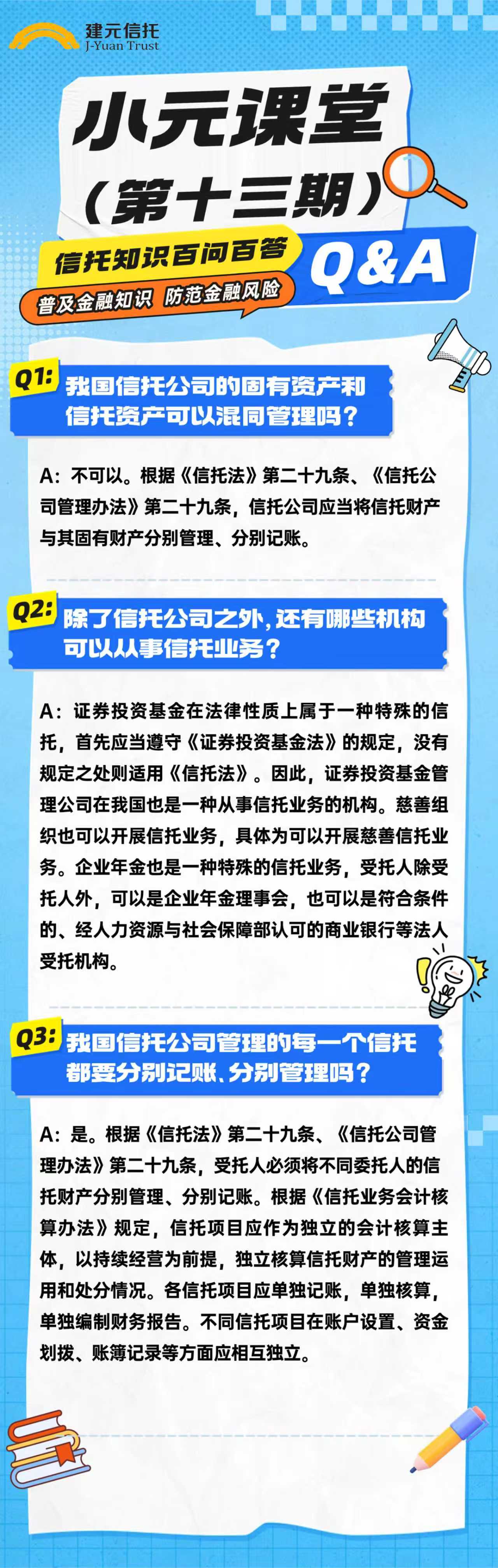 小元课堂(第十三期) | 信托知识百问百答