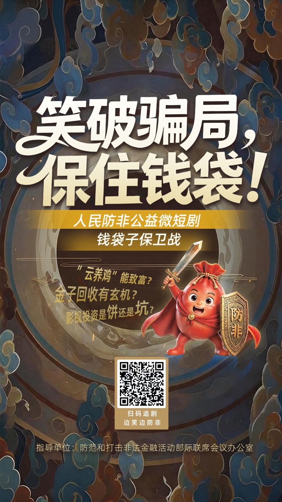 人民防非公益微短剧 | 笑破骗局一保住钱袋！